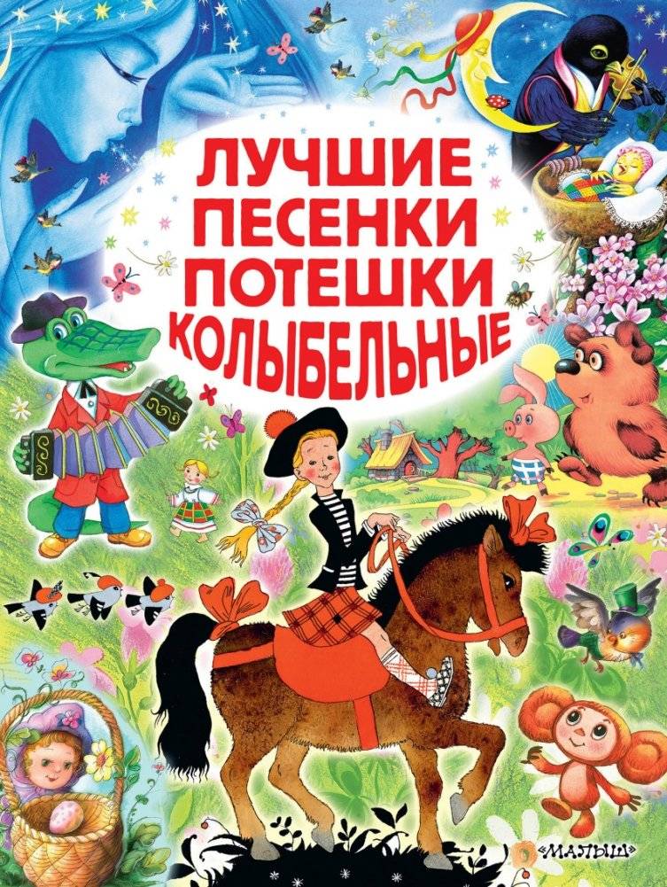 Лучшие песенки, потешки, колыбельные | Best Songs, Rhymes, and Lullabies