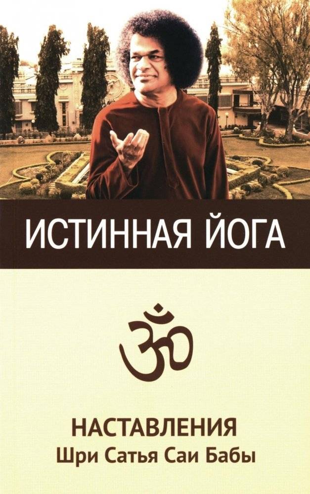 Истинная йога. Наставления Шри Сатья Саи Бабы. | True Yoga: Teachings of Sri Sathya Sai Baba