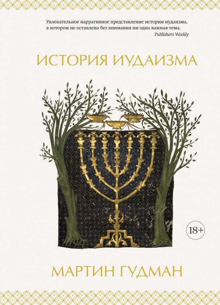 История иудаизма | History of Judaism