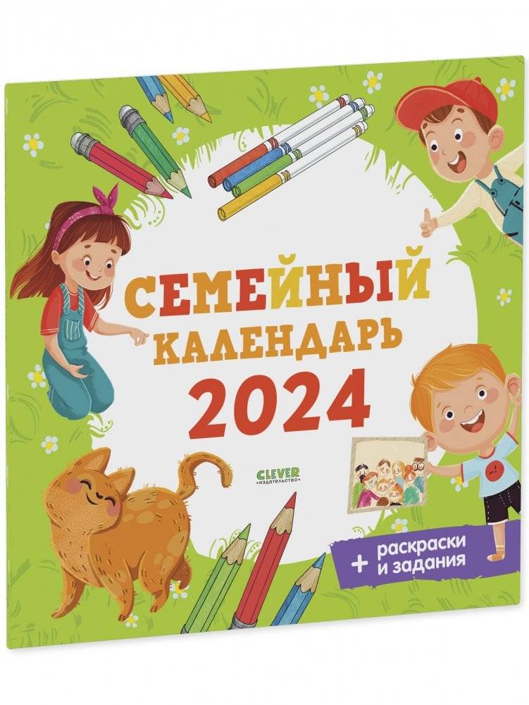 Семейный календарь-2024 фото книги 2
