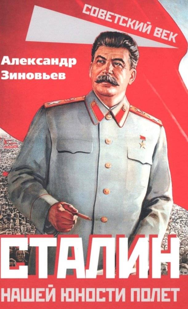 Сталин. Нашей юности полет | Stalin. Flight of Our Youth