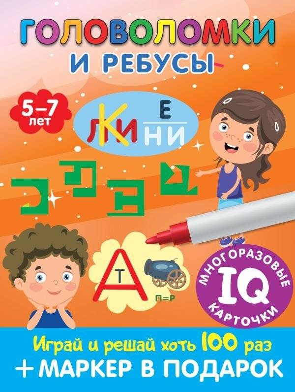 Головоломки и ребусы. Для детей 5–7 лет | Puzzles and Riddles for Children Aged 5-7