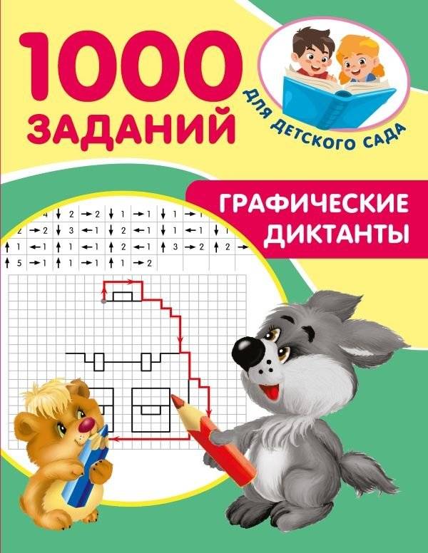 Графические диктанты | Graphic Dictations
