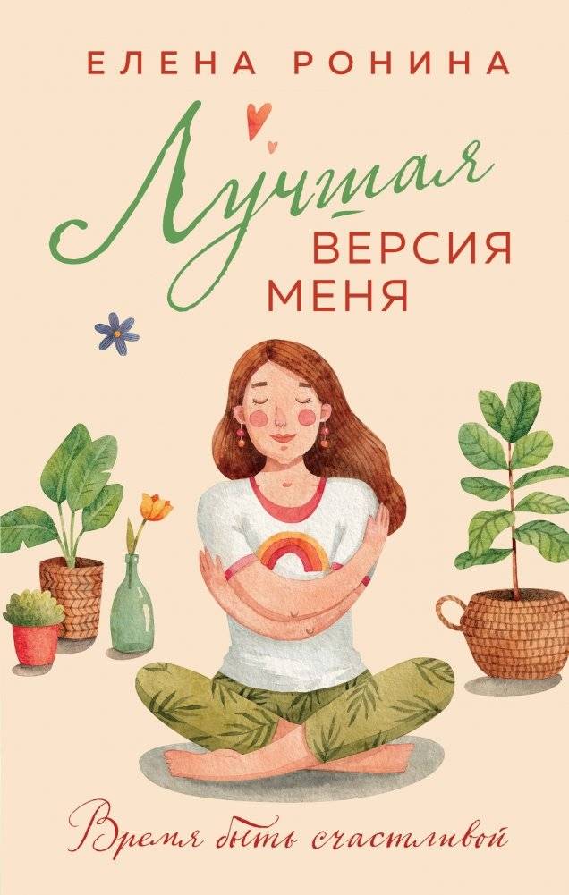 Лучшая версия меня | The Best Version of Myself