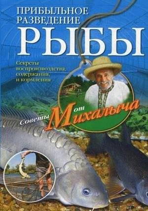 Прибыльное разведение рыбы. Секреты воспроизводства, содержания и кормления | Pribyl'noe razvedenie ryby. Sekrety vosproizvodstva, soderzhaniia i kormleniia
