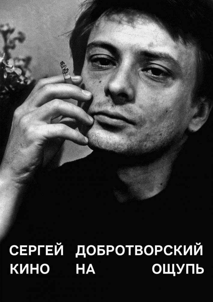 Кино на ощупь: сборник статей: 1988-1997. 5-е изд | Cinema by Touch: Collected Articles: 1988-1997. 5th ed.