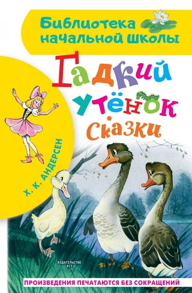 Гадкий утёнок. Сказки | The Ugly Duckling. Fairy Tales