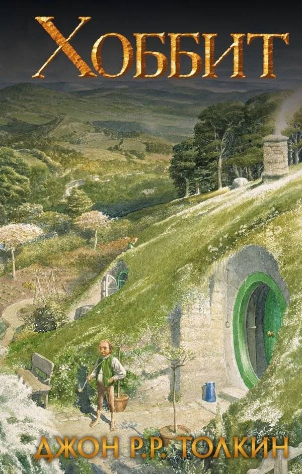 Хоббит | The Hobbit