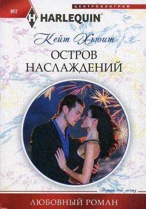 Остров наслаждений | Island of Delights
