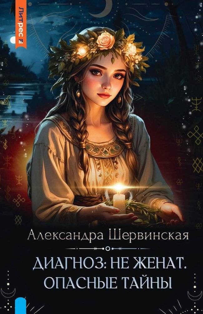 Диагноз: не женат. Опасные тайны | Diagnosis: Unmarried. Dangerous Secrets