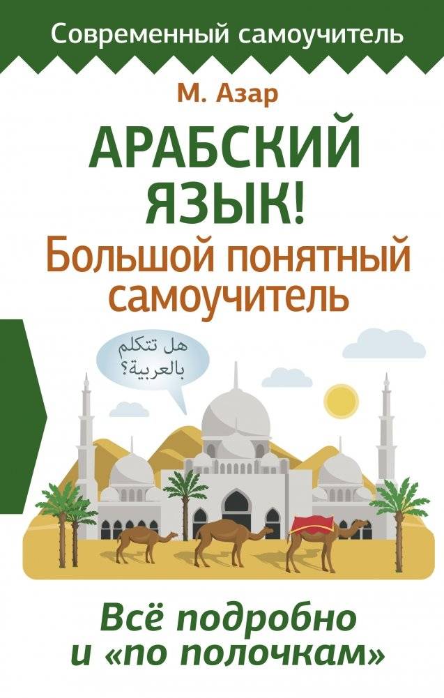 Арабский язык! Большой понятный самоучитель. Всё подробно и "по полочкам" | Arabic Language: A Comprehensive Self-Study Guide