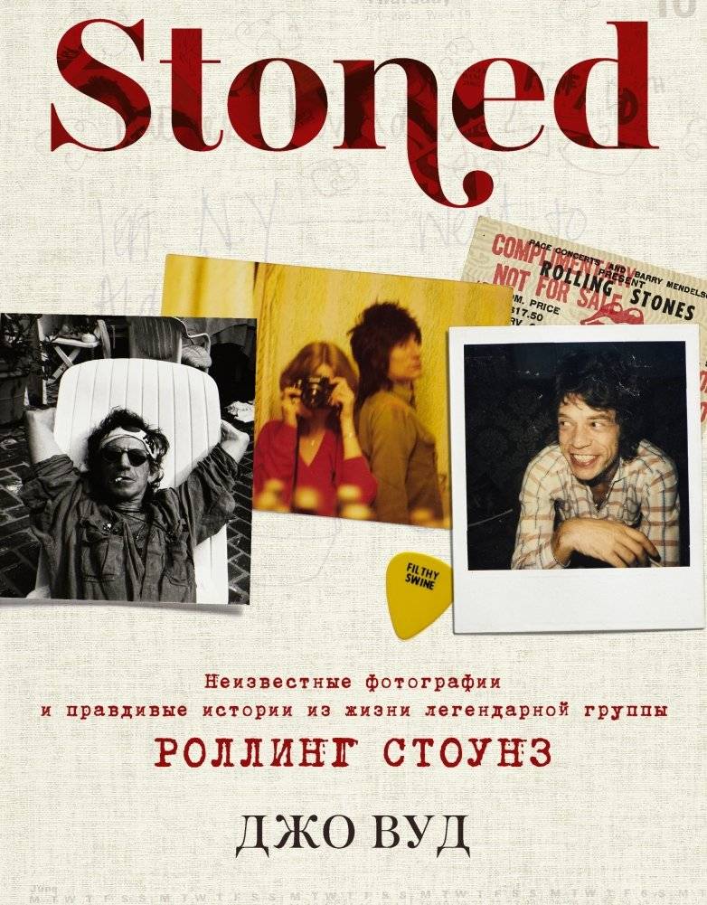STONED. Неизвестные фотографии и правдивые истории из жизни легендарной группы РОЛЛИНГ СТОУНЗ | STONED. Unknown Photos and True Stories from the Life of The Rolling Stones
