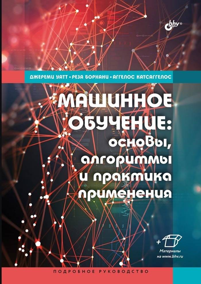 Машинное обучение: основы, алгоритмы и практика применения | Machine Learning: Foundations, Algorithms, and Practical Applications