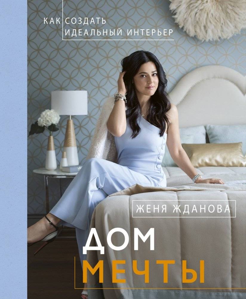 Дом мечты | Dream House