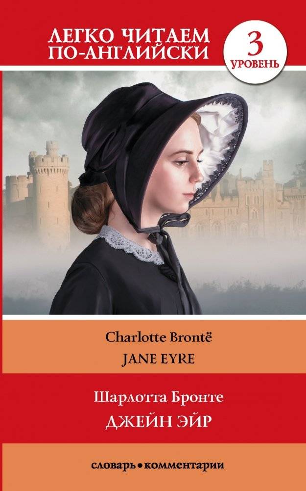Джейн Эйр. Уровень 3 | Jane Eyre. Level 3
