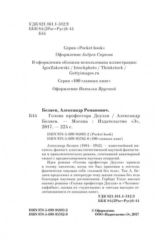 Голова профессора Доуэля фото книги 4