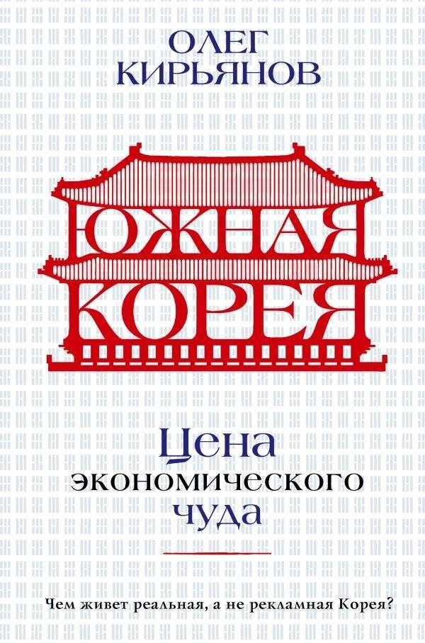 Южная Корея. Цена экономического чуда | Iuzhnaia Koreia. Tsena ekonomicheskogo chuda
