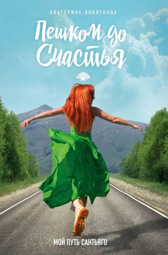 Пешком до счастья | Walking to Happiness