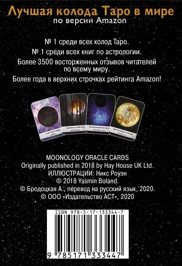 Таро сила дикой Луны. 44 карты и инструкция для гадания фото книги 2