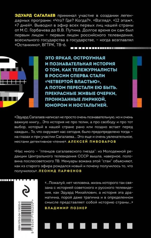 Когда журналисты были свободны: Документальный телевизионный роман фото книги 4