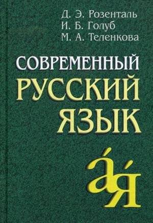 Современный русский язык | Modern Russian Language