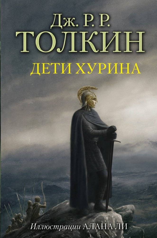 Дети Хурина | The Children of Húrin