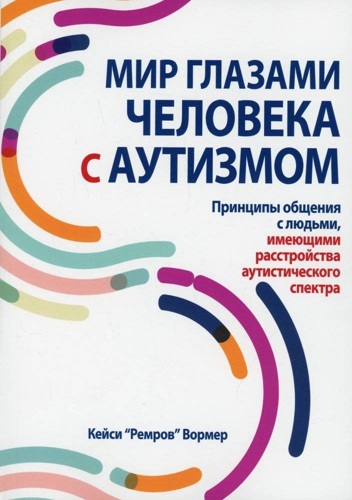Мир глазами человека с аутизмом. Принципы общения с людьми, имеющими расстройства аутистического спектра | The World Through the Eyes of a Person with Autism: Principles of Communication with Individuals on the Autism Spectrum
