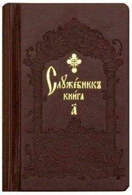 Служебник. В 2-х томах (кожа) (количество томов: 2) | Sluzhebnik. V 2-kh tomakh (kozha) (kolichestvo tomov: 2)