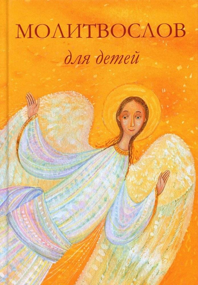 Молитвослов для детей. Для чтения взрослыми детям | Prayer Book for Children. For Adults to Read to Children