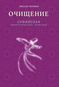 Очищение. Суфийская энергетическая практика | Purification: A Sufi Energetic Practice