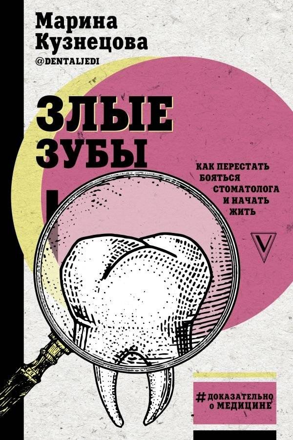 Злые зубы | Evil Teeth