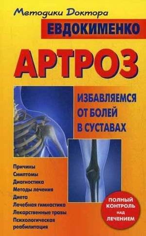 Артроз. Избавляемся от болей в суставах | Arthritis. Relief from joint pain