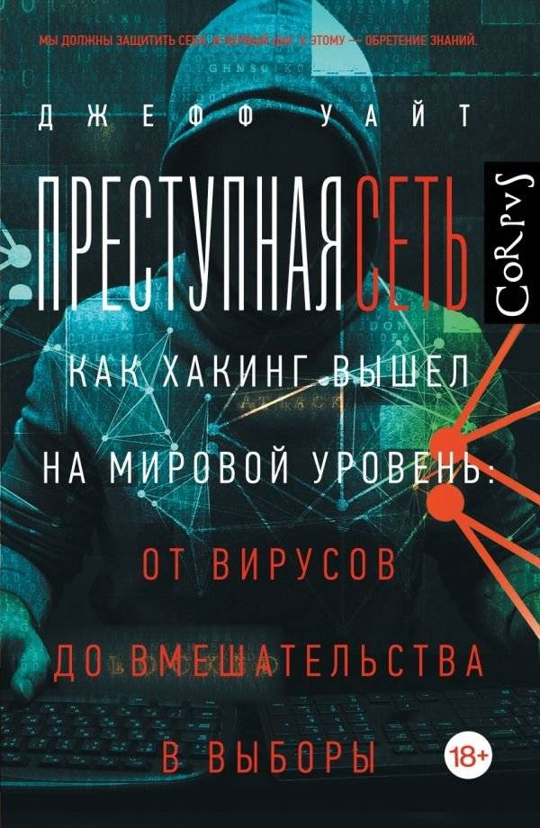 Преступная сеть | Criminal Network