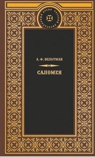 Саломея | Salome