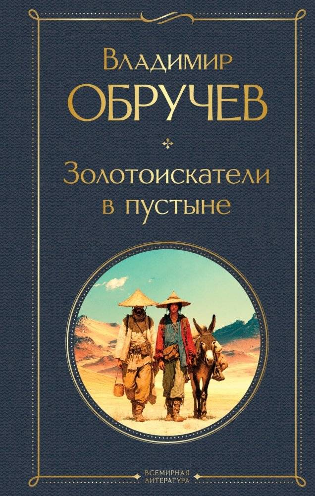 Золотоискатели в пустыне | Gold Prospectors in the Desert