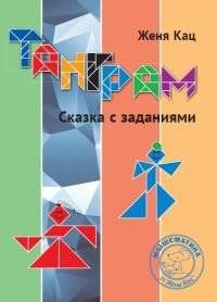 Танграм. Сказка с заданиями | Tangram. A Tale with Tasks