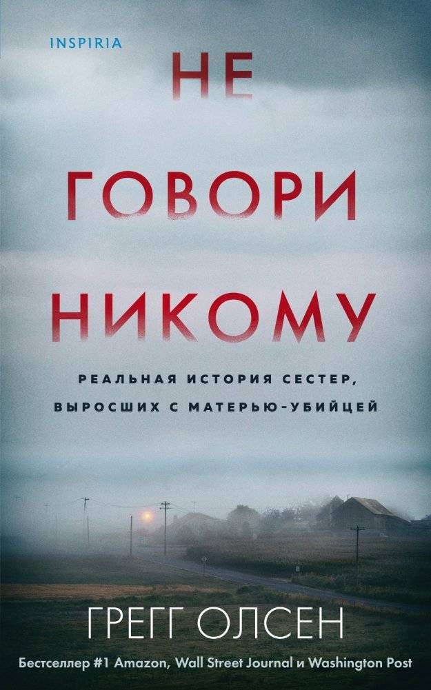 Не говори никому. Реальная история сестер, выросших с матерью-убийцей | Don't Tell Anyone: The True Story of Sisters Who Grew Up with a Murderer Mother
