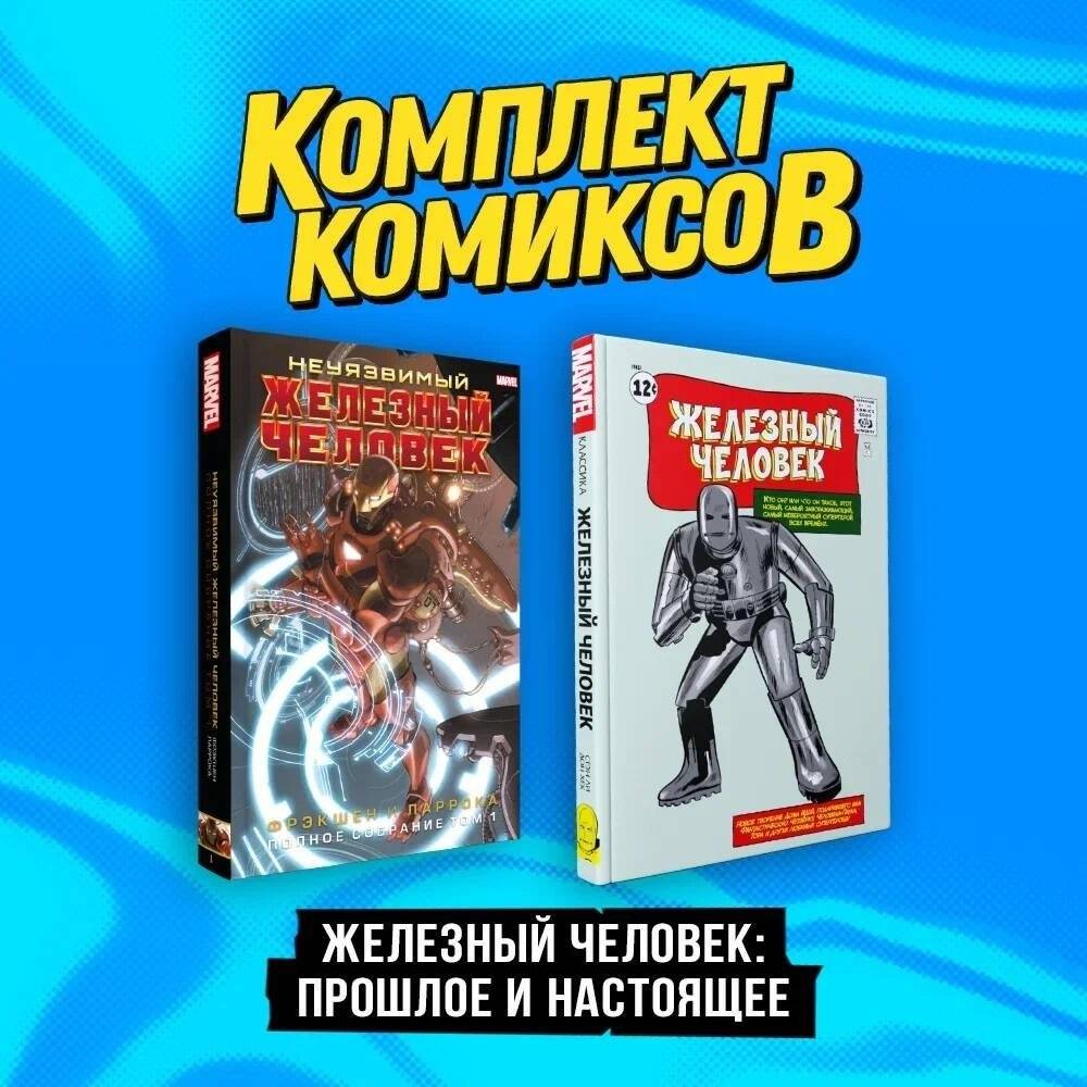 Комплект комиксов "Железный Человек: Прошлое и настоящее" | Iron Man: Past and Present Comic Set