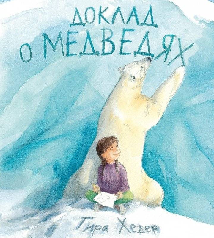 Доклад о медведях | Report on Bears