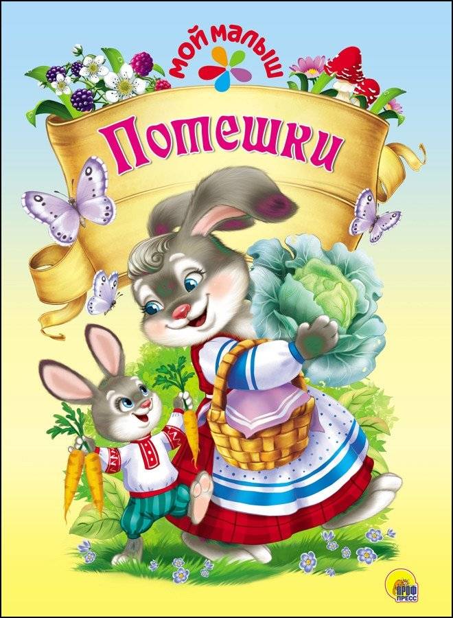 Потешки | Nursery Rhymes