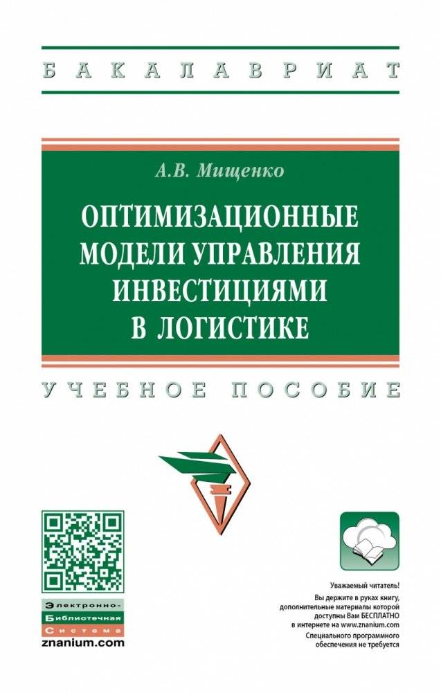 Оптимизационные модели управления инвестициями в логистике | Optimization Models for Investment Management in Logistics