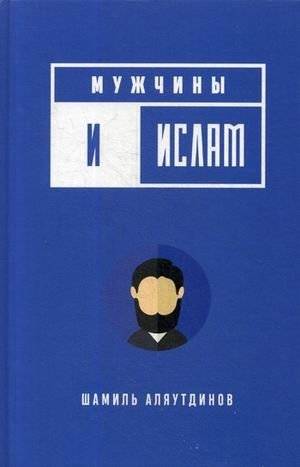 Мужчины и Ислам | Muzhchiny i Islam