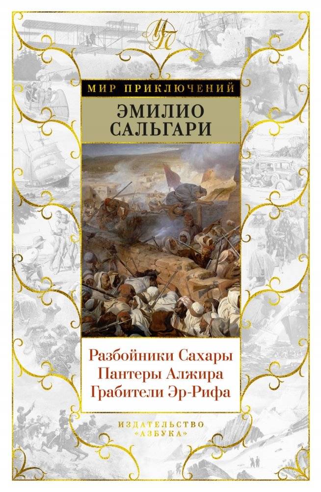 Разбойники Сахары. Пантеры Алжира. Грабители Эр-Рифа | Bandits of the Sahara. Panthers of Algeria. Robbers of the Rif
