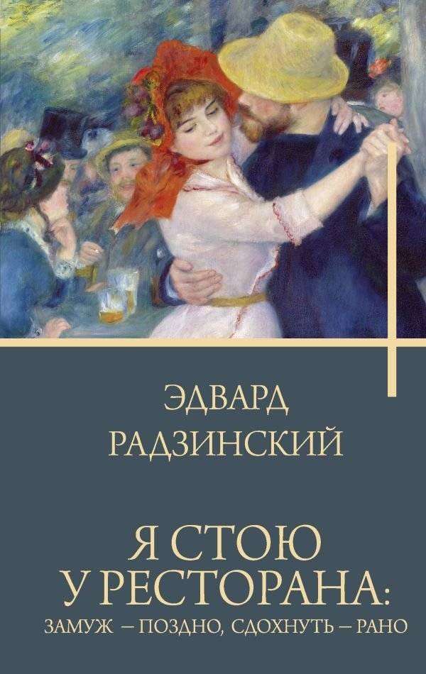 Я стою у ресторана: замуж - поздно, сдохнуть - рано | I Stand by the Restaurant: Too Late to Marry, Too Soon to Die