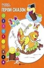 Герои сказок. Книжка-раскраска | Fairy Tale Heroes Coloring Book