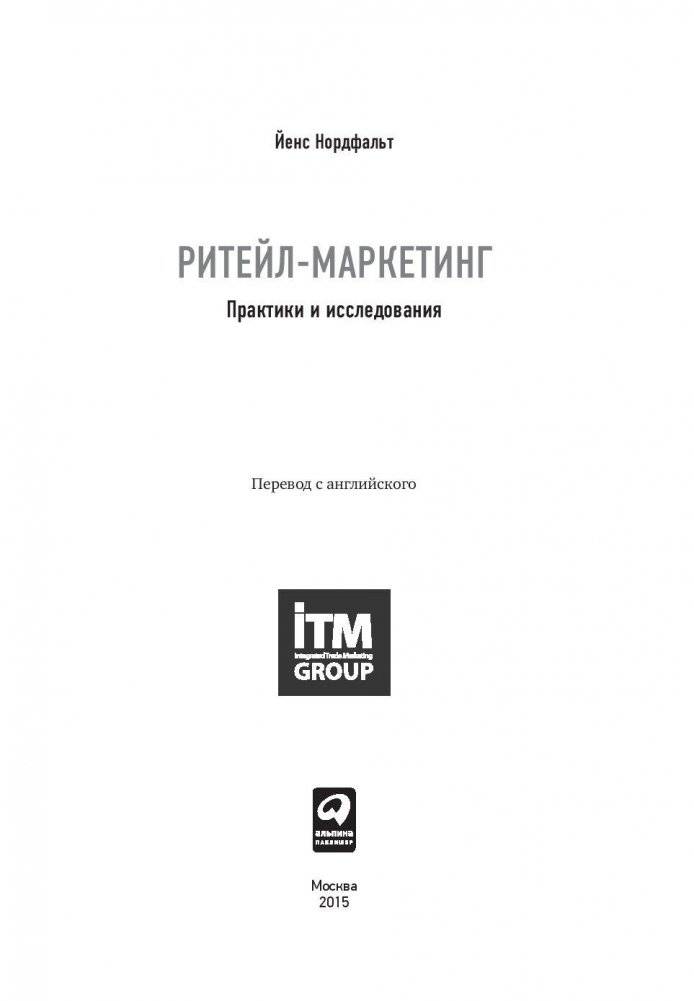 Ритейл-маркетинг. Практики и исследования фото книги 3
