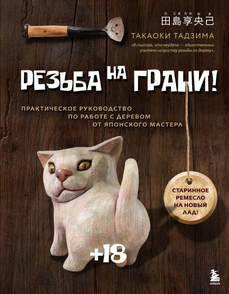 Резьба на ГРАНИ! Практическое руководство по работе с деревом от японского мастера | Edge Carving: A Practical Guide to Woodworking by a Japanese Master