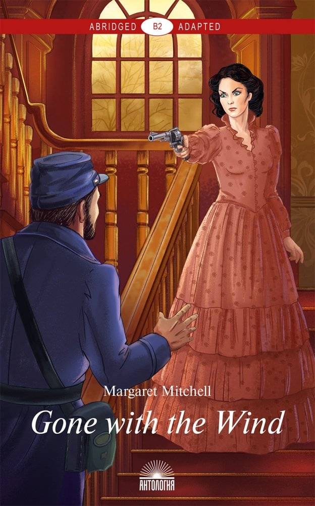 Унесённые ветром. Книга для чтения на английском языке. Уровень B2 | Gone with the Wind – English Reader, B2 Level
