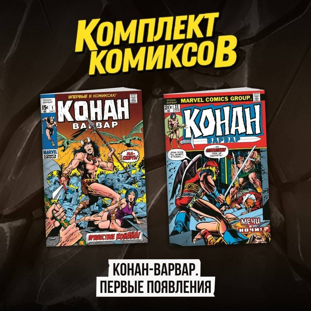 Комплект комиксов "Конан-варвар. Первые появления" | Conan the Barbarian Comic Set: First Appearances