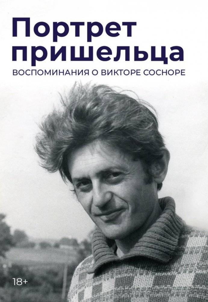 Портрет пришельца. Воспоминания о Викторе Сосноре | Portrait of an Alien: Memories of Viktor Soshnora